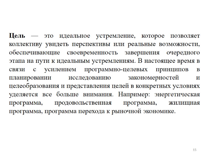 15 Цель — это идеальное устремление, которое позволяет коллективу увидеть перспективы или реальные возможности,